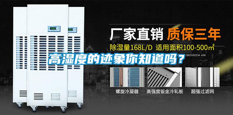 高濕度的跡象你知道嗎?