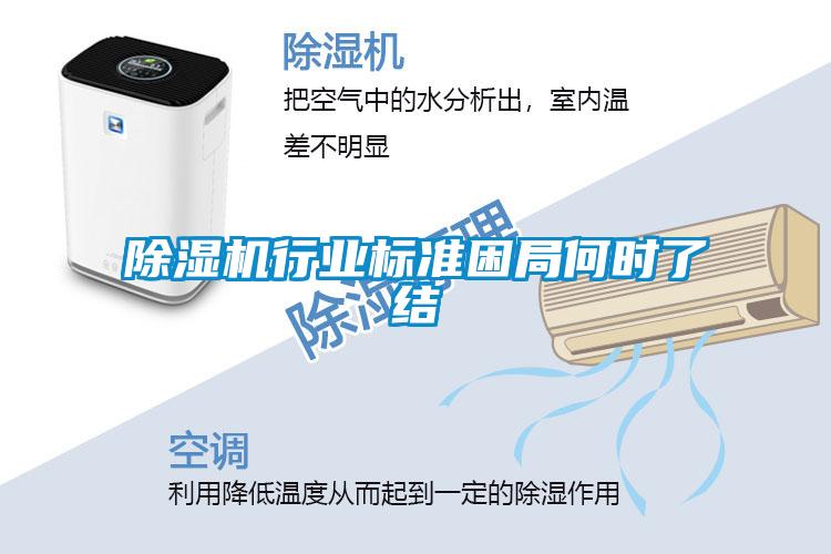 除濕機行業標準困局何時了結