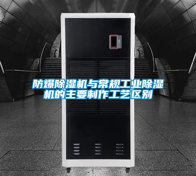 防爆除濕機與常規工業除濕機的主要制作工藝區別