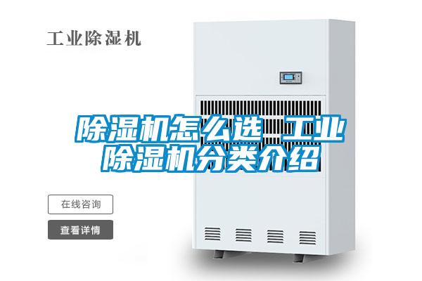 除濕機怎么選 工業除濕機分類介紹