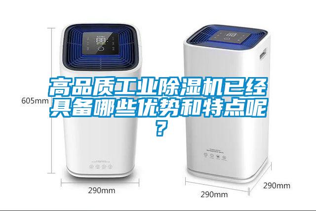 高品質工業除濕機已經具備哪些優勢和特點呢？