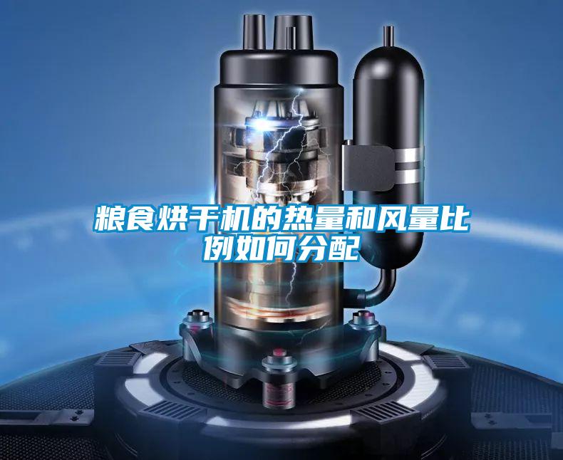 糧食烘干機的熱量和風(fēng)量比例如何分配