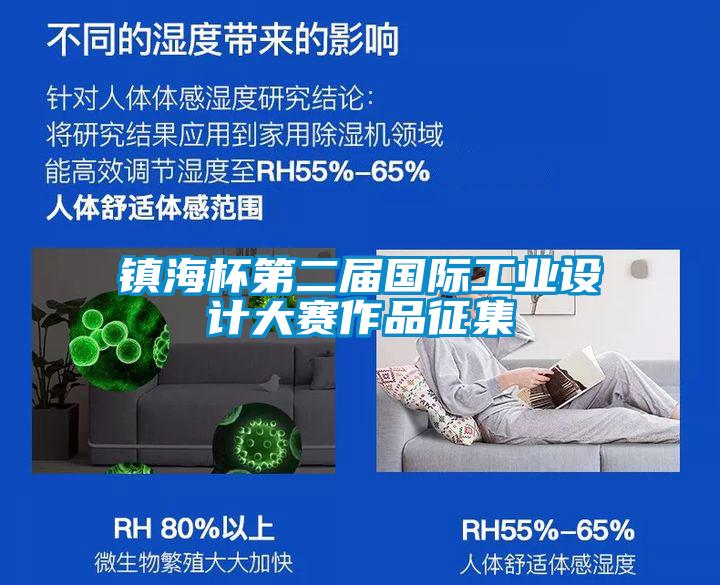 鎮海杯第二屆國際工業設計大賽作品征集