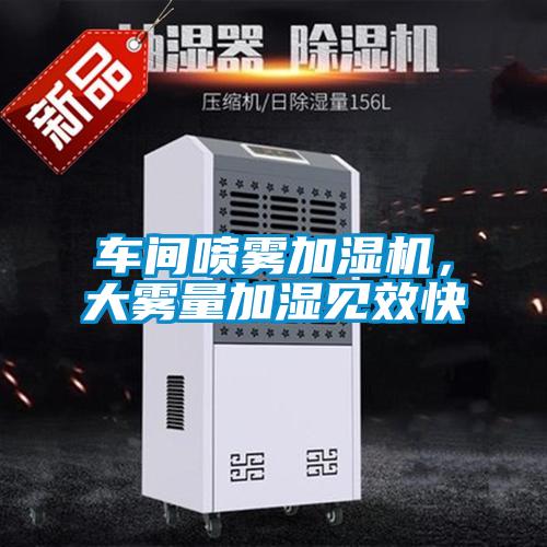 車間噴霧加濕機,大霧量加濕見效快