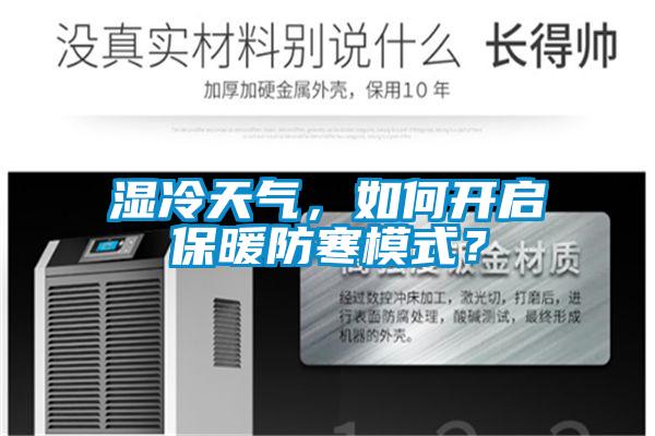 濕冷天氣，如何開(kāi)啟保暖防寒模式？