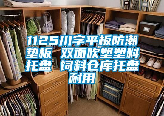 1125川字平板防潮墊板 雙面吹塑塑料托盤 飼料倉(cāng)庫(kù)托盤耐用