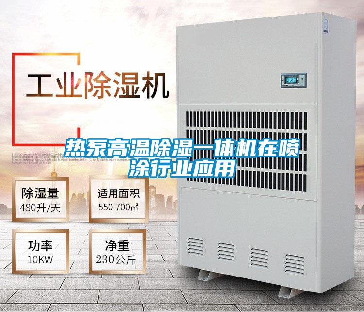 熱泵高溫除濕一體機在噴涂行業應用