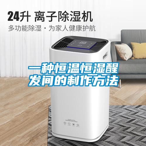 一種恒溫恒濕醒發間的制作方法