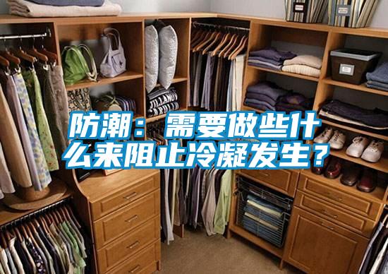 防潮:需要做些什么來阻止冷凝發(fā)生?