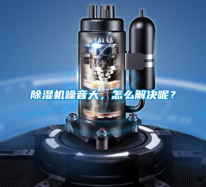 除濕機(jī)噪音大，怎么解決呢？