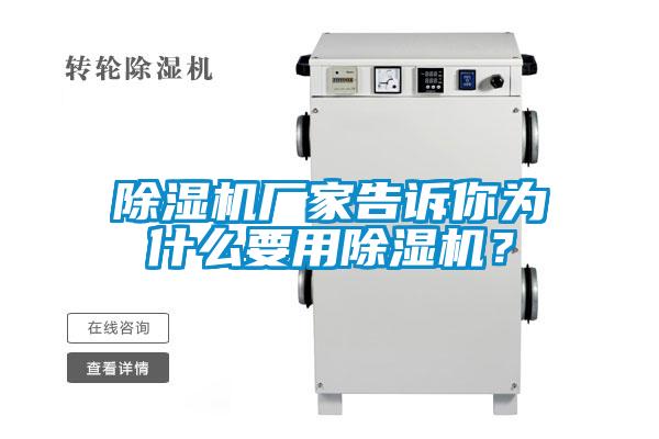 除濕機廠家告訴你為什么要用除濕機?
