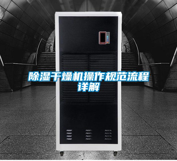 除濕干燥機操作規范流程詳解