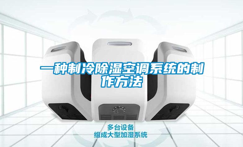 一種制冷除濕空調系統的制作方法