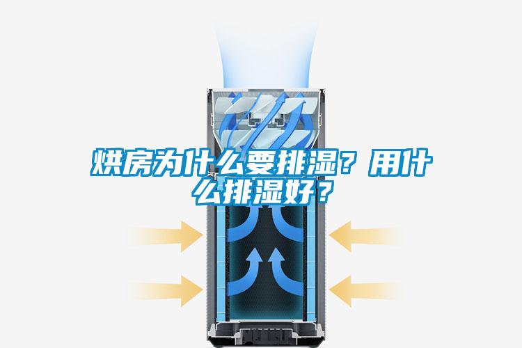 烘房為什么要排濕?用什么排濕好?