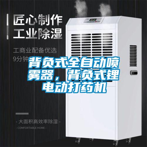 背負式全自動噴霧器，背負式鋰電動打藥機