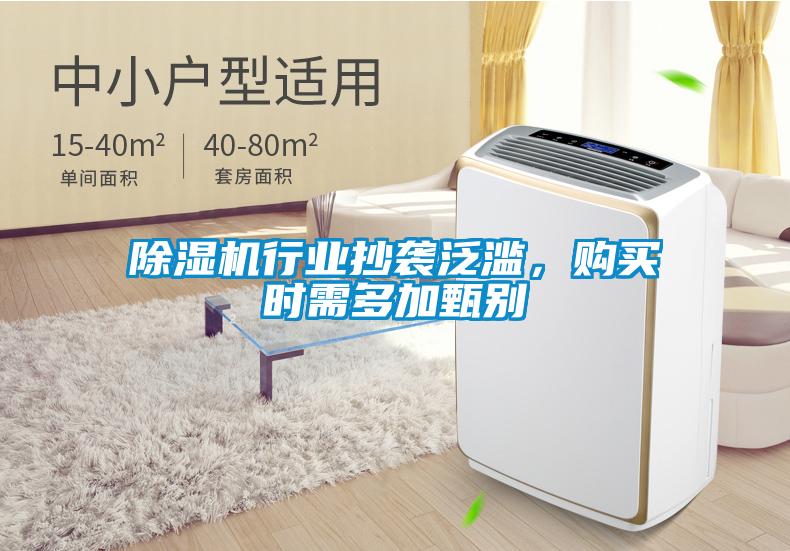 除濕機行業抄襲泛濫,購買時需多加甄別