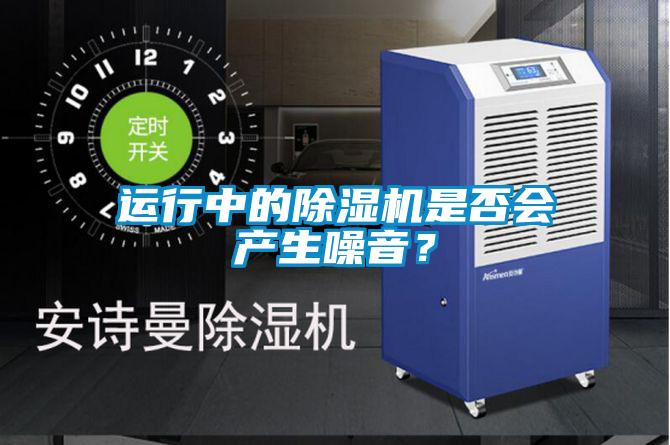 運行中的除濕機是否會產生噪音？
