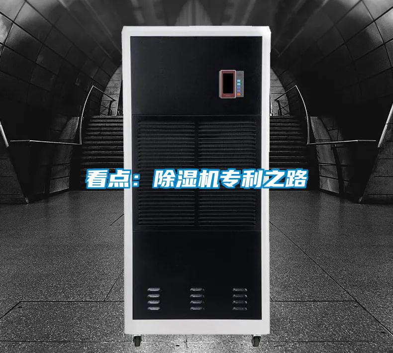 看點:除濕機專利之路