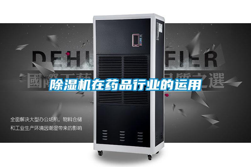 除濕機在藥品行業的運用