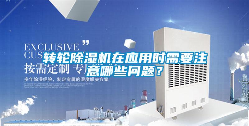 轉(zhuǎn)輪除濕機(jī)在應(yīng)用時(shí)需要注意哪些問(wèn)題?