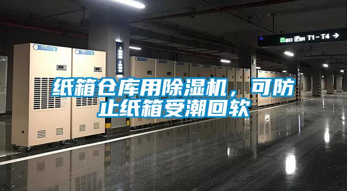 紙箱倉庫用除濕機，可防止紙箱受潮回軟