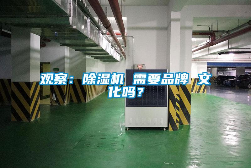 觀察：除濕機 需要品牌 文化嗎？