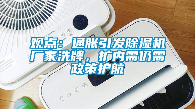 觀點:通脹引發除濕機廠家洗牌,擴內需仍需政策護航