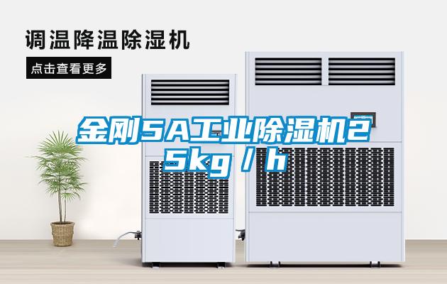 金剛5A工業除濕機25kg/h
