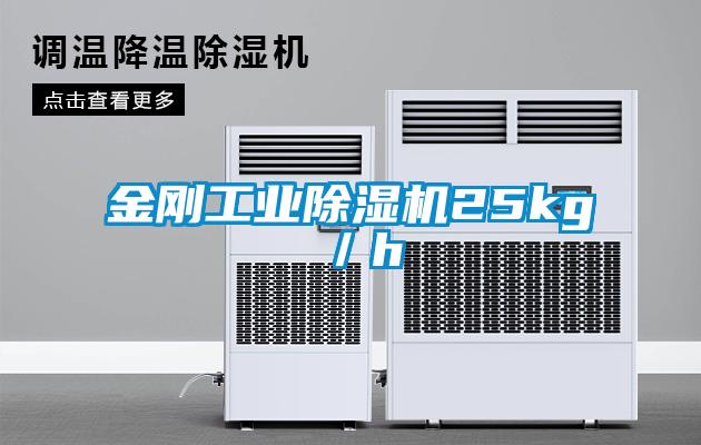 金剛工業除濕機25kg／h