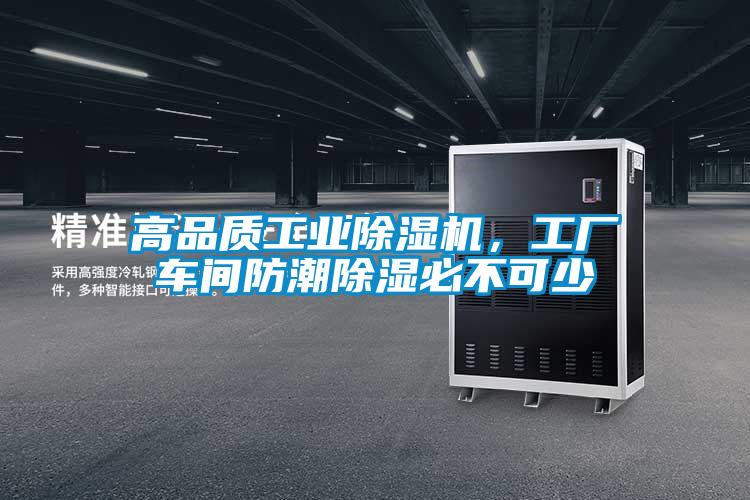 高品質(zhì)工業(yè)除濕機(jī)，工廠車間防潮除濕必不可少