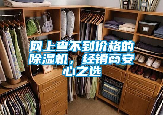 網上查不到價格的除濕機,經銷商安心之選