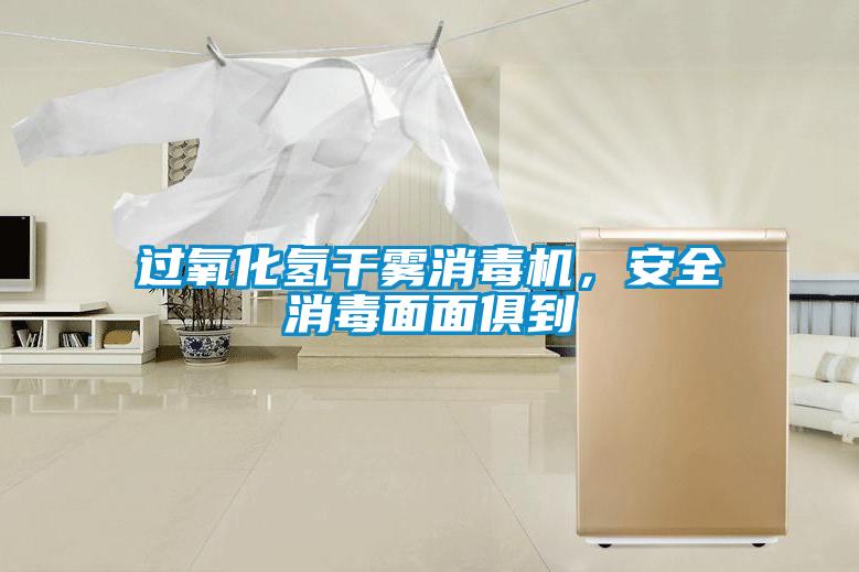 過氧化氫干霧消毒機，安全消毒面面俱到