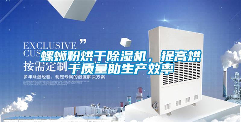 螺螄粉烘干除濕機,提高烘干質(zhì)量助生產(chǎn)效率
