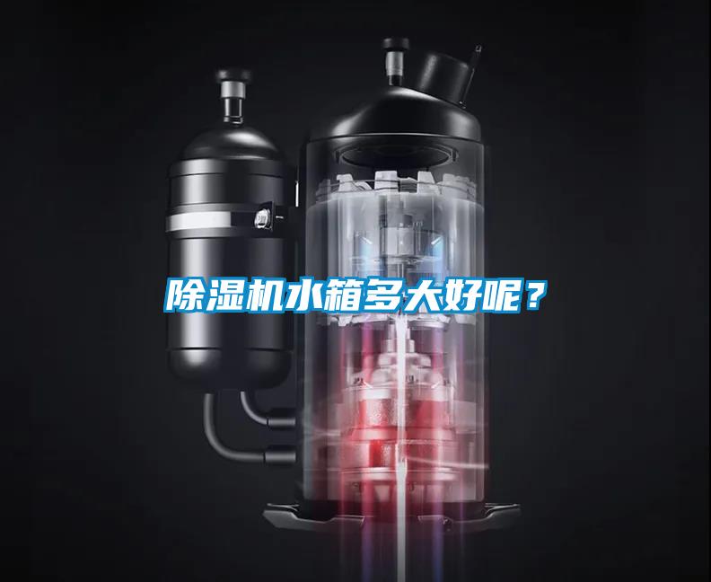 除濕機水箱多大好呢？
