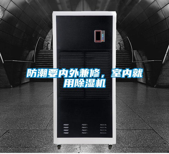 防潮要內外兼修,室內就用除濕機