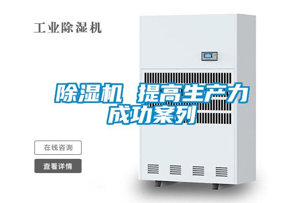 除濕機 提高生產力成功案列