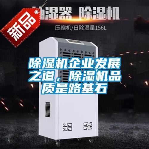 除濕機企業發展之道，除濕機品質是路基石