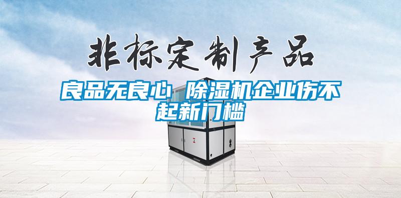 良品無良心 除濕機企業傷不起新門檻