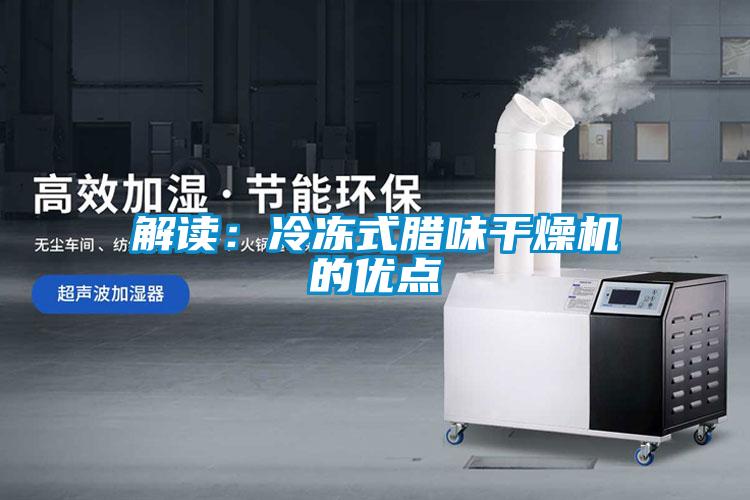 解讀:冷凍式臘味干燥機(jī)的優(yōu)點(diǎn)