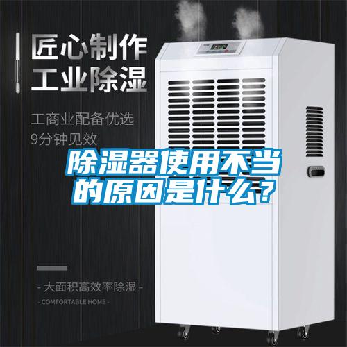 除濕器使用不當的原因是什么?