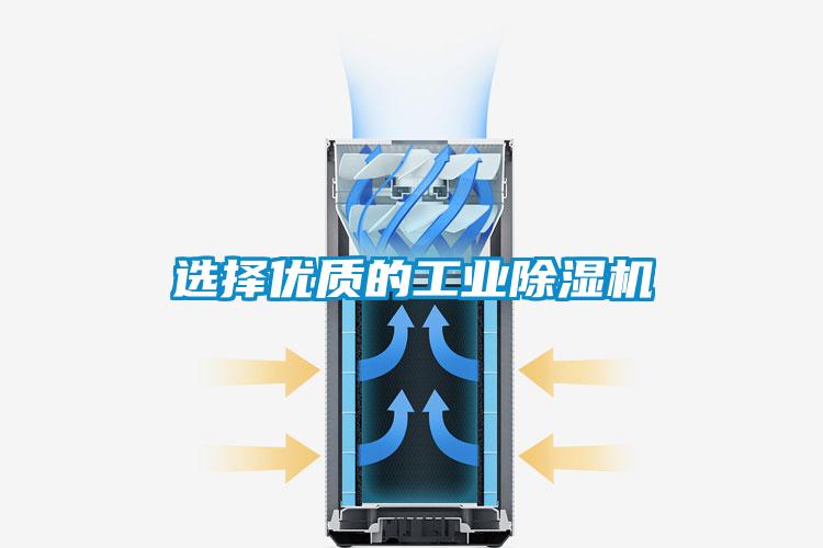 選擇優(yōu)質的工業(yè)除濕機