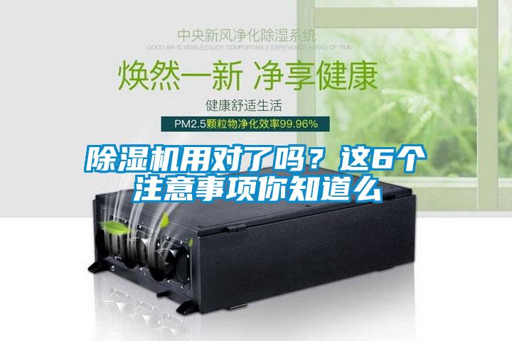 除濕機用對了嗎？這6個注意事項你知道么