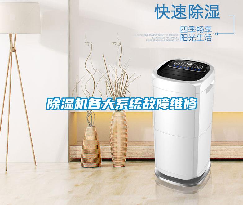 除濕機(jī)各大系統(tǒng)故障維修