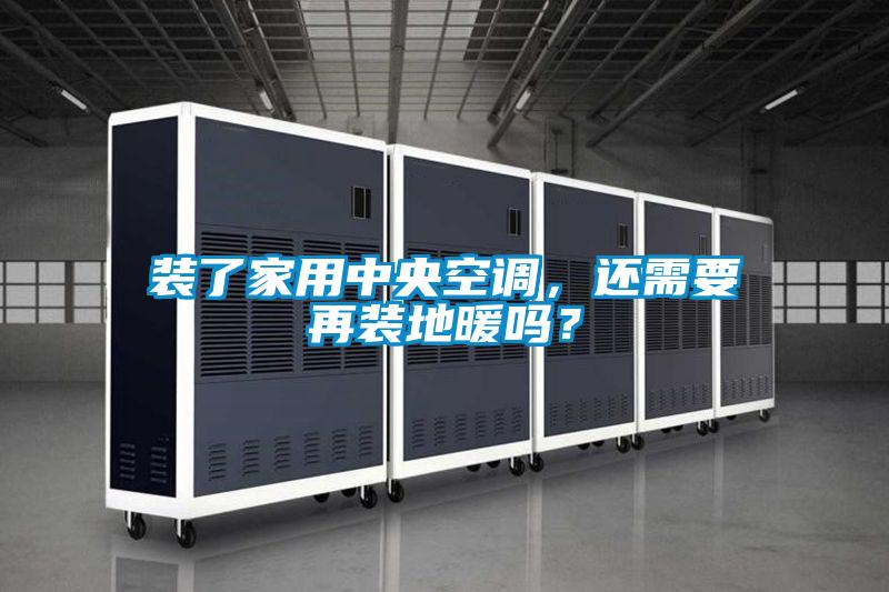 裝了家用中央空調(diào),還需要再裝地暖嗎?