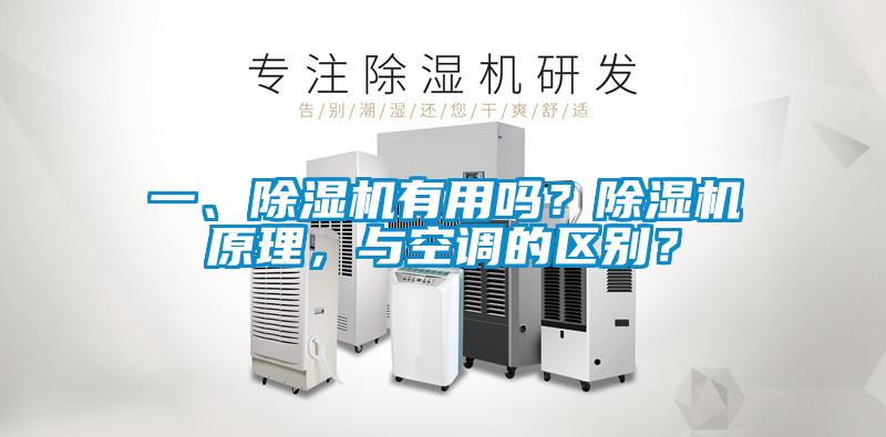 一、除濕機(jī)有用嗎?除濕機(jī)原理,與空調(diào)的區(qū)別?