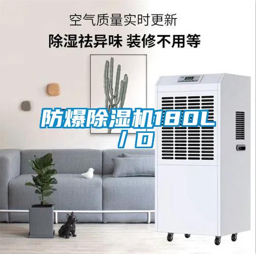 防爆除濕機(jī)180L/D