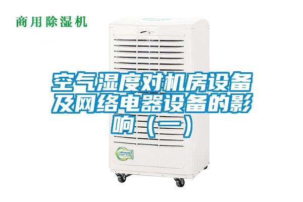 空氣濕度對機房設備及網絡電器設備的影響(一)