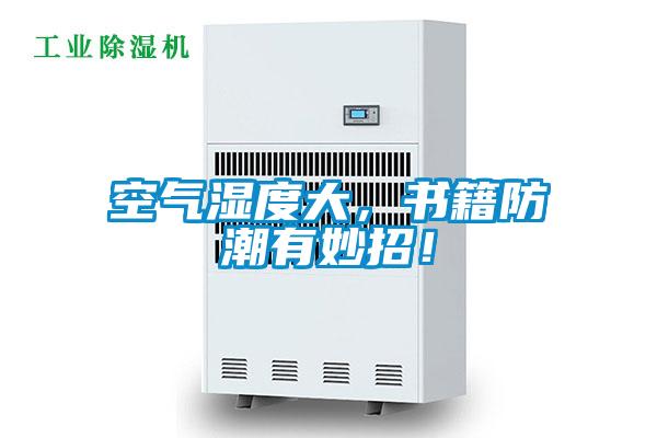 空氣濕度大，書籍防潮有妙招！