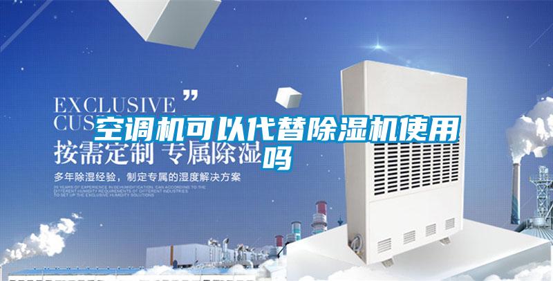 空調(diào)機可以代替除濕機使用嗎