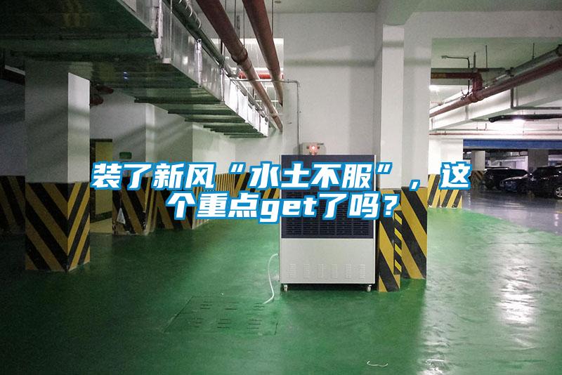 裝了新風“水土不服”，這個重點get了嗎？